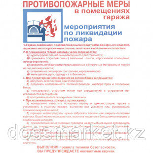 Плакат по ТБ "Противопожарные меры в помещениях гаража", размер 400*600 мм