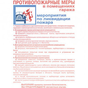 Плакат по ТБ "Противопожарные меры в помещениях гаража", размер 400*600 мм