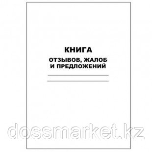 Книга отзывов, жалоб и предложений, А4, мягкий переплет, в линейку, книжная