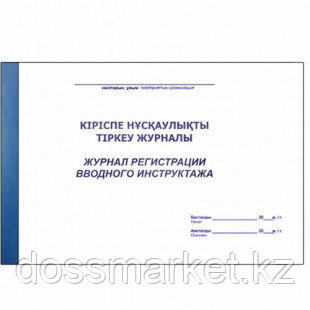 Журнал регистрации вводного инструктажа, A4, 50 листов, в линейку, альбомный