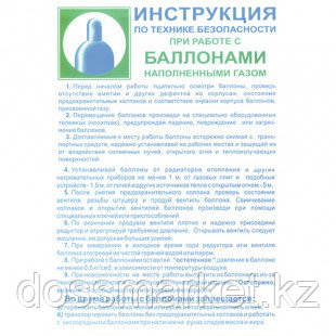 Плакат по ТБ "Инструкция по ТБ при работе с баллонами наполненными газом", размер 400*600 мм