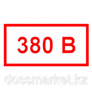 Указательные знаки "Указатель напряжения 380В", 100*50 мм, 50 шт/упак
