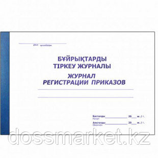 Журнал регистрации приказов, А4, 48 листов, в линейку, альбомный