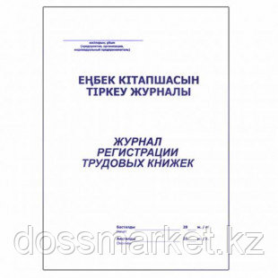 Журнал регистрации трудовых книжек, А4, 48 листов