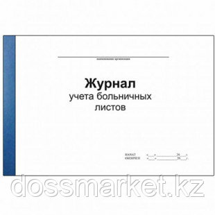 Журнал учета больничных листов, А4, 96 листов, альбомный