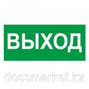 Указательные знаки "Указатель выхода", 150*300 мм, 10 шт/упак