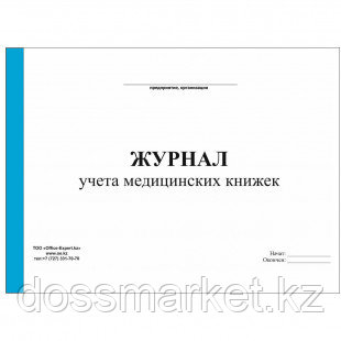 Журнал учета медицинских книжек, А4, 50 листов, альбомный