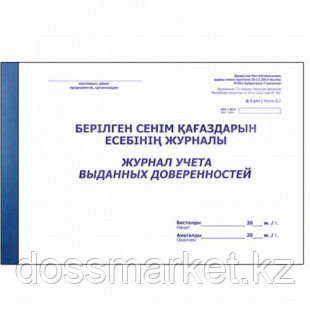 Журнал учета выданных доверенностей, А4, 50 листов, мягкий переплет, альбомный