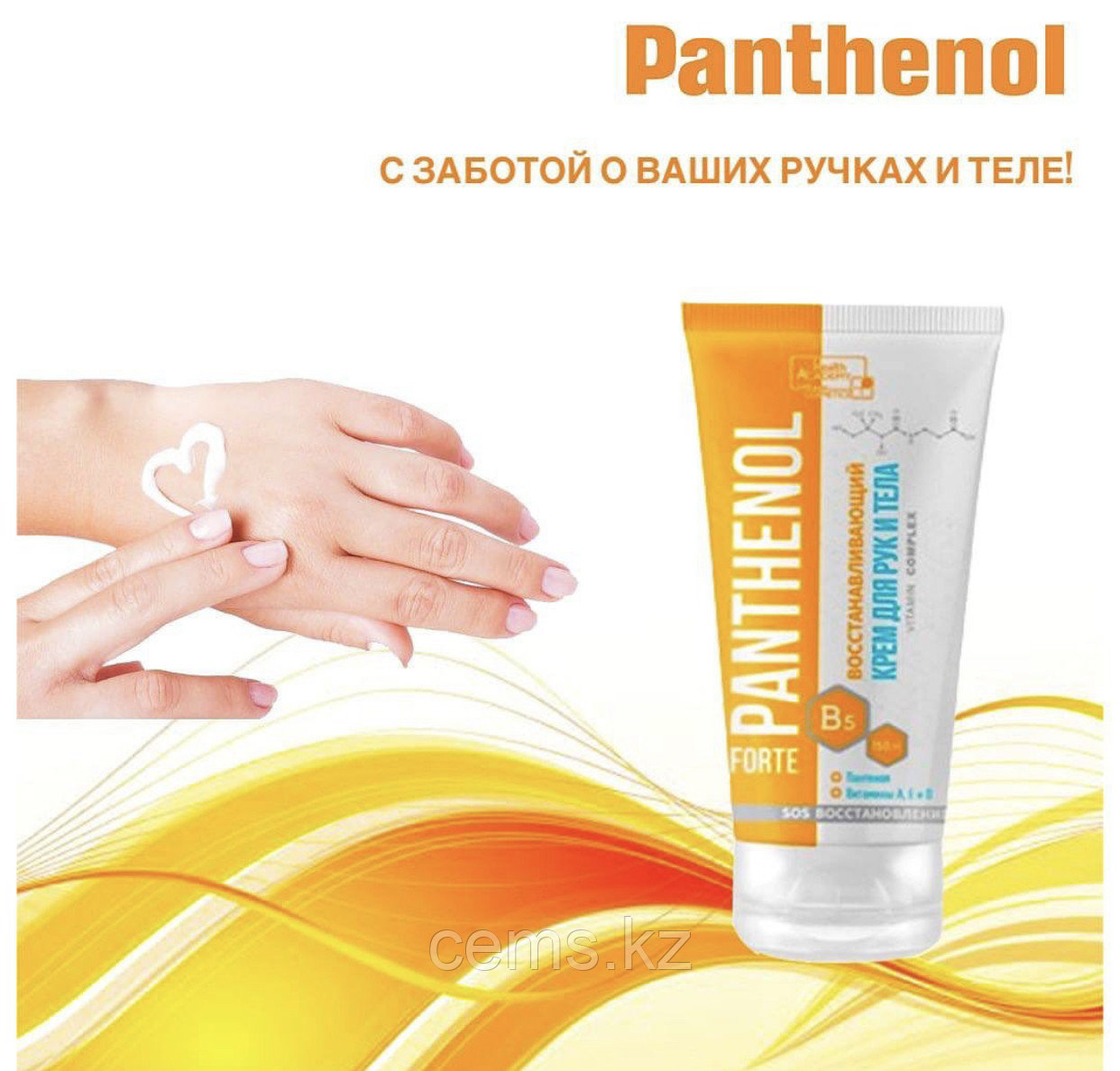 Восстанавливающий крем для рук и тела Panthenol