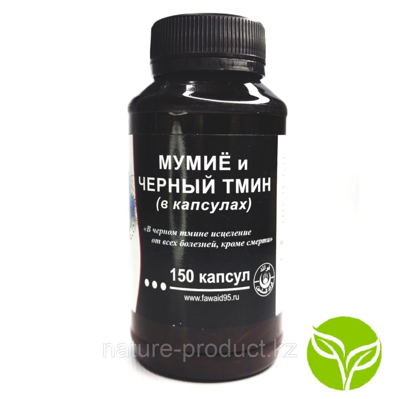 Мумиё и черный тмин в Капсулах Фаваид, 150 капсул