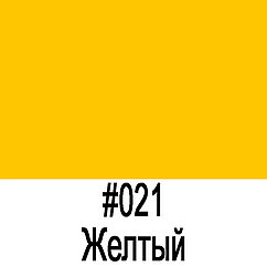 ORACAL 8100 021 Желтый (1,26m*50m)