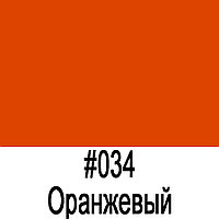 ORACAL 8100 034 Оранжевый (1,26m*50m)
