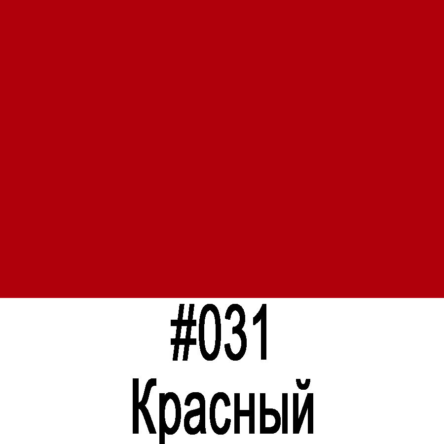 ORACAL 8100 031 Красный (1,26m*50m)