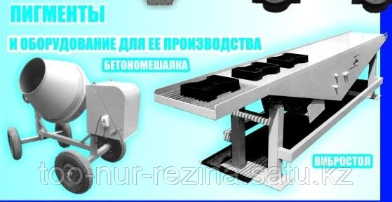 Пигменты и оборудование для производство тротуарные плитки (Бетономешалка, Вибростол