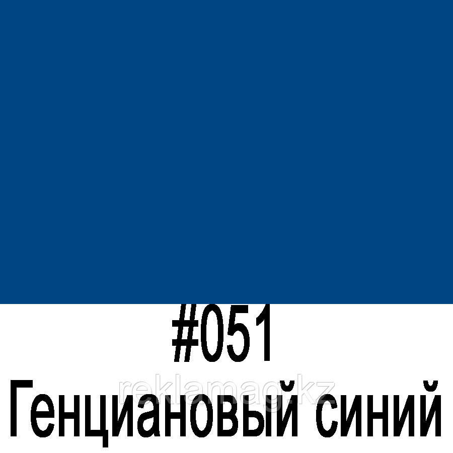 ORACAL 8100 051 Генциановый синий (1,26м*50м), фото 1