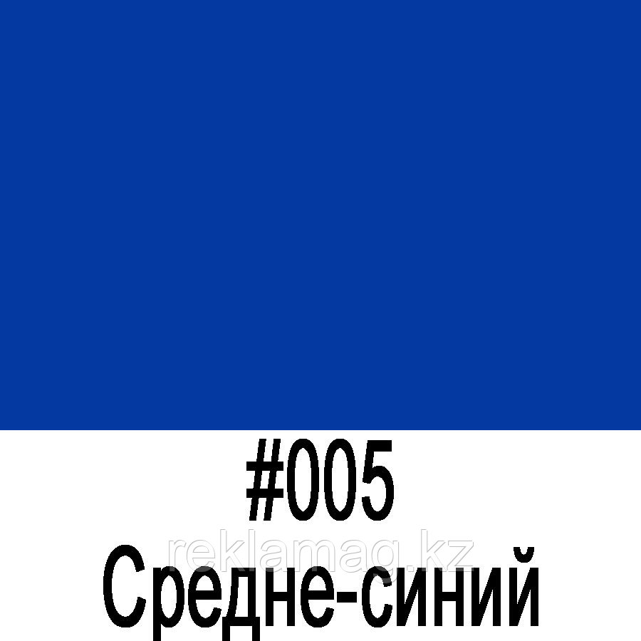 ORACAL 8100 005 Средне-синий (1,26м*50м)