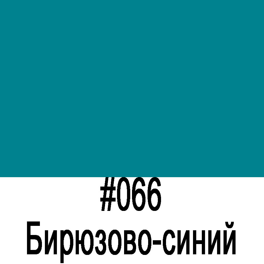 ORACAL 8100 066 Бирюзово-синий (1,26м*50м)