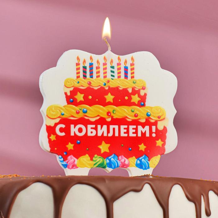 Свеча для торта «С Юбилеем. Торт со свечами», 10х10 см - фото 1