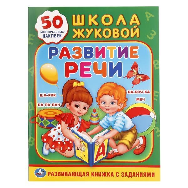 Умка Развивающая Книжка с заданиями «Школа Жуковой. Развитие речи» + 50 Наклеек
