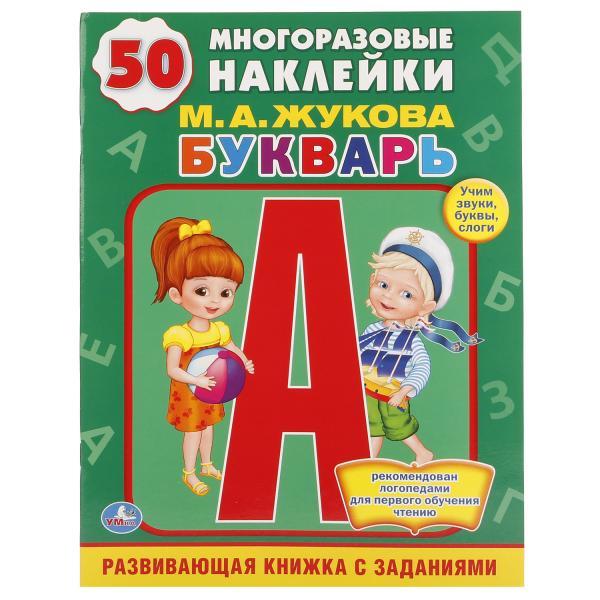 Умка Развивающая Книжка с заданиями «М. А. Жукова. Букварь» + 50 Наклеек, фото 1