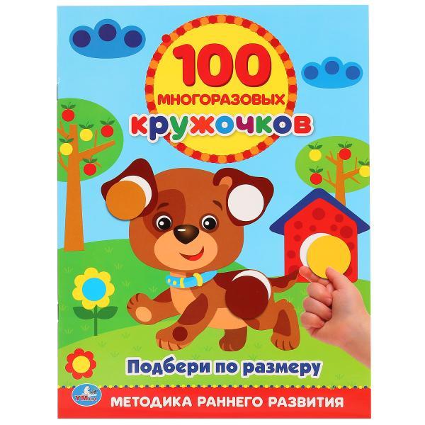 Умка Детская книга «100 многоразовых кружочков» Подбери по размеру, А4