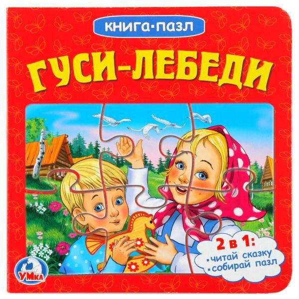 Умка Книга с пазлами «Гуси-Лебеди»