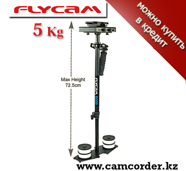 Стэдикам стабилизатор для видеокамер Fly-Cam 5000 - фото 1 - id-p3140914