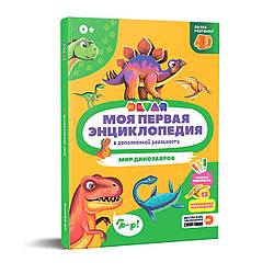 Devar Моя Первая Энциклопедия в дополненной реальности «Мир Динозавров»