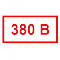 Указательный знак напряжения в сети "380В"