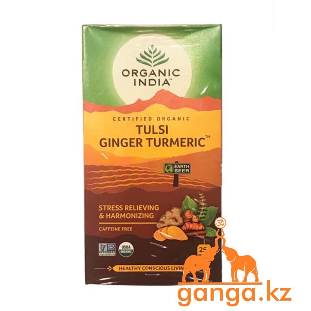 Чай Тулси с Имбирем и Куркумой от стресса (Tulsi  ginger turmeric ORGANIC INDIA), 25 пак