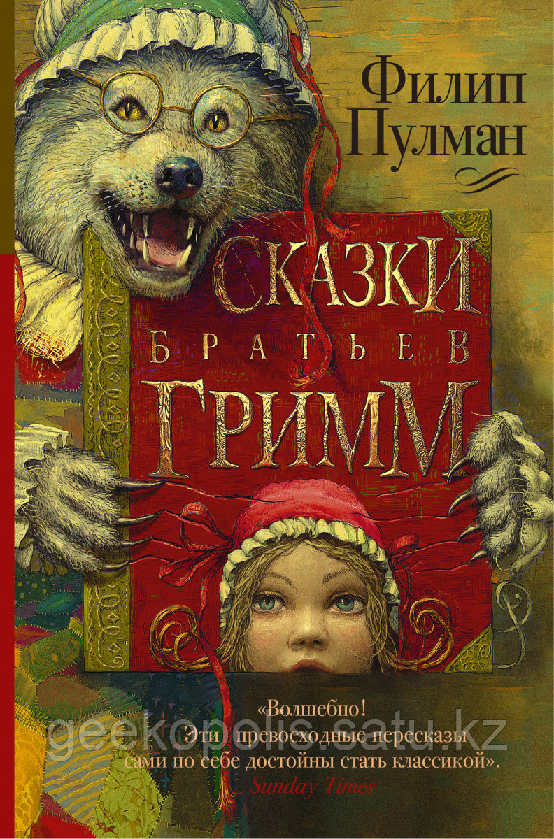 Книга «Сказки братьев Гримм», Филип Пулман, Твердый переплет