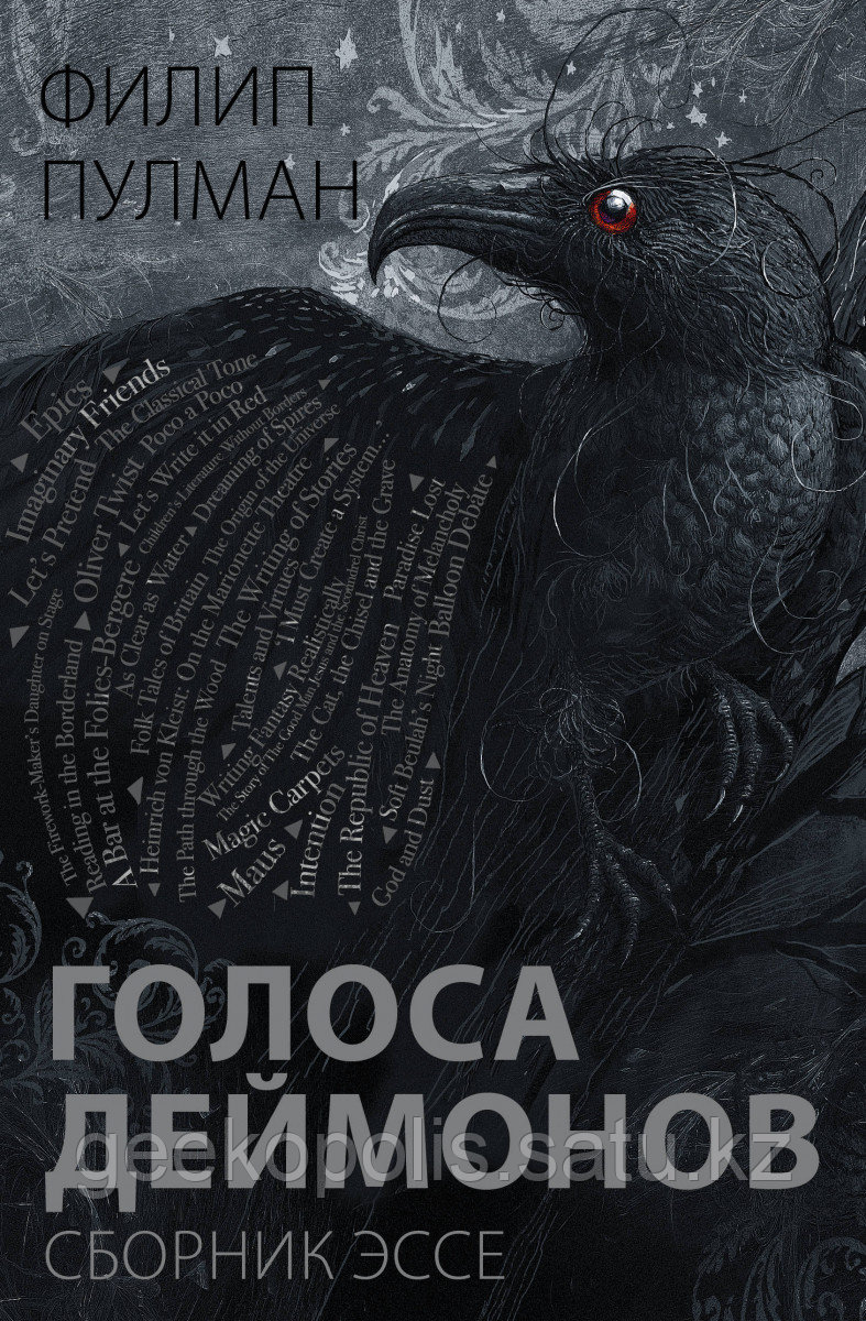 Книга «Голоса деймонов», Филип Пулман, Твердый переплет