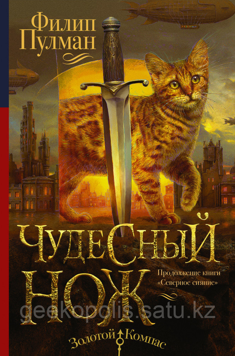 Книга «Чудесный нож», Филип Пулман, Твердый переплет