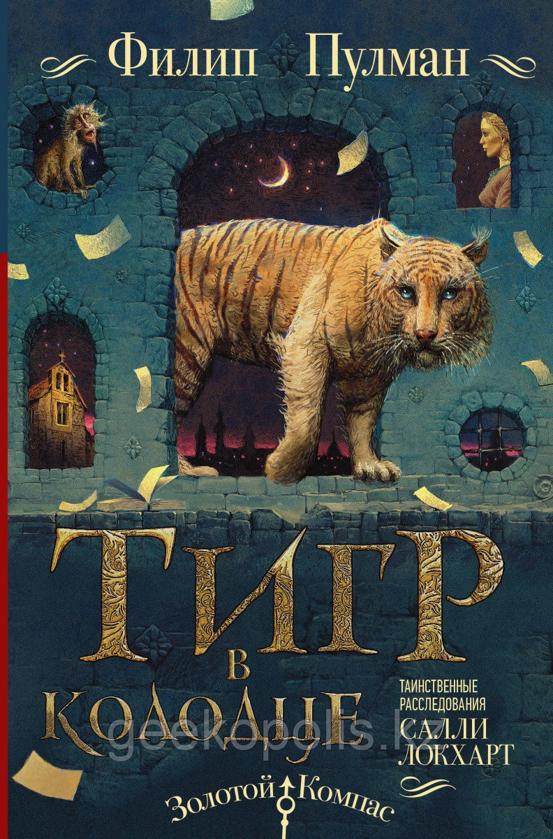 Книга «Таинственные расследования Салли Локхарт. Тигр в колодце», Филип Пулман, Твердый переплет