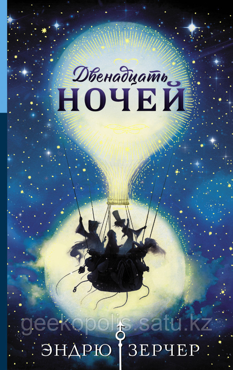 Книга «Двенадцать ночей», Эндрю Зерчер, Твердый переплет