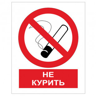 Запрещающий знак безопасности  "Запрещается курить"