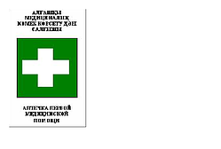 Указательный Знак "Аптечка первой медицинской помощи"