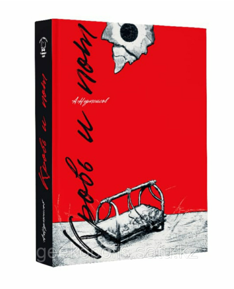 Книга "Кровь и Пот", Абдижамил Нурпеисов, Твердый переплет