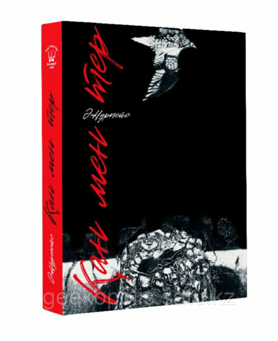 Книга "Қан мен тер", Әбдіжәміл Нұрпейісов, Твердый переплет