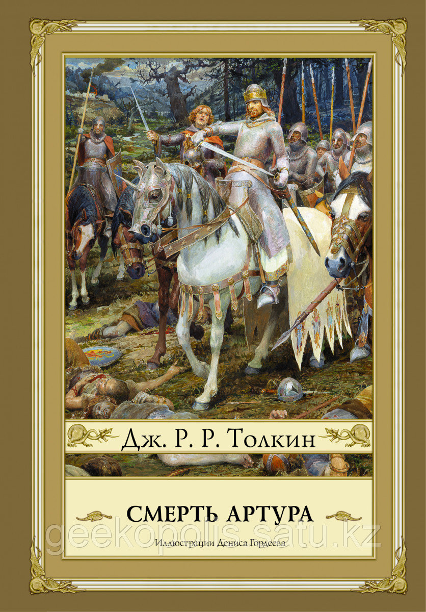 Книга «Смерть Артура», Джон Толкин, Твердый переплет