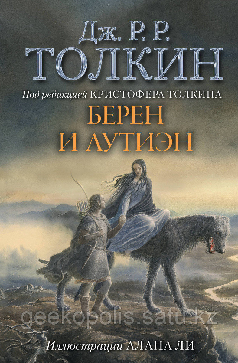 Книга «Берен и Лутиэн (с илл. Алана Ли)», Джон Толкин, Твердый переплет