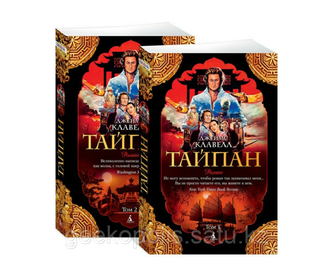 Комплект из двух томов "Тайпан", Джеймс Клавелл, Мягкий переплет