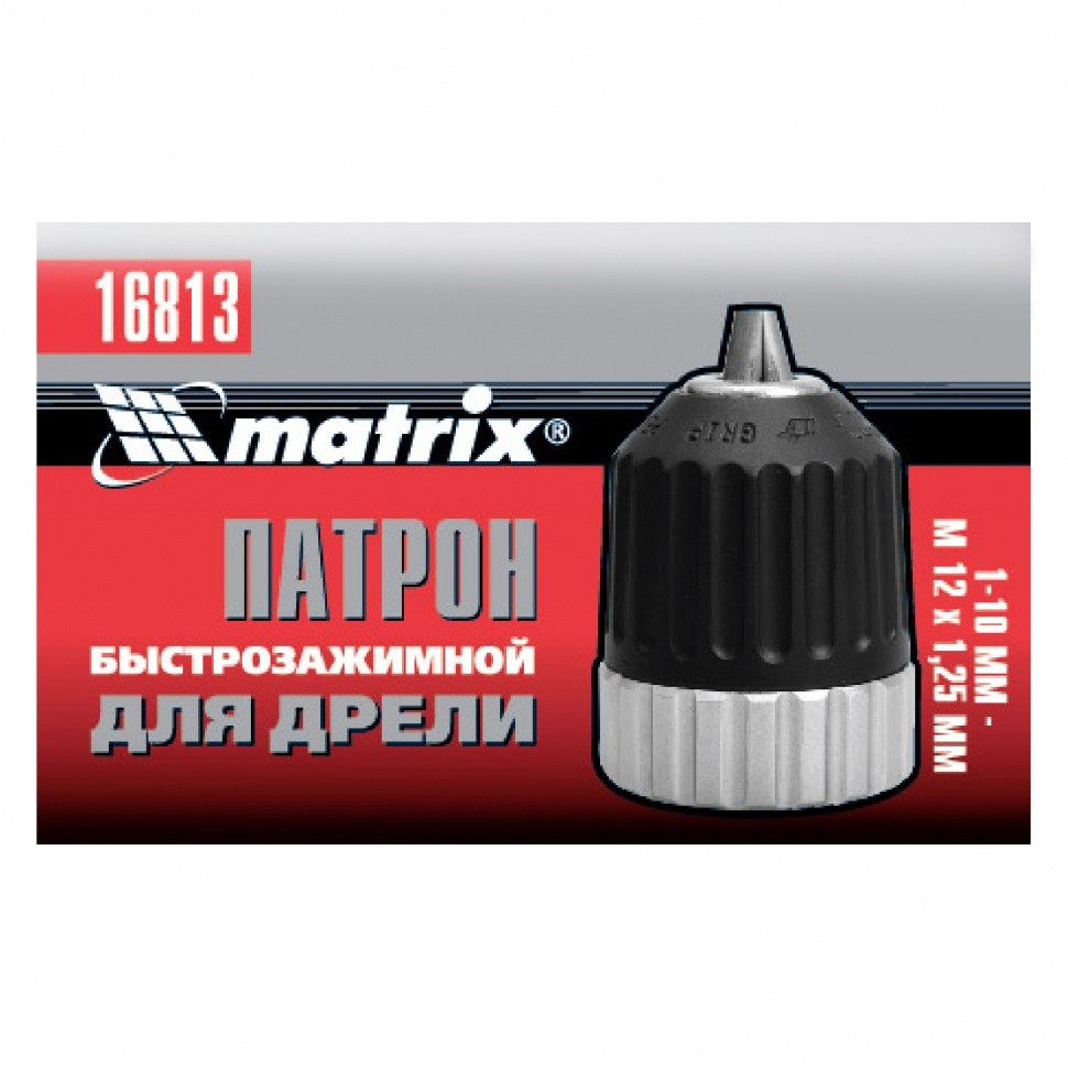 Патрон для дрели БЗП 1-10 мм, М12 Matrix - фото 4 - id-p92966322