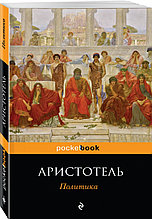 Книга «Политика», Аристотель, Мягкий переплет