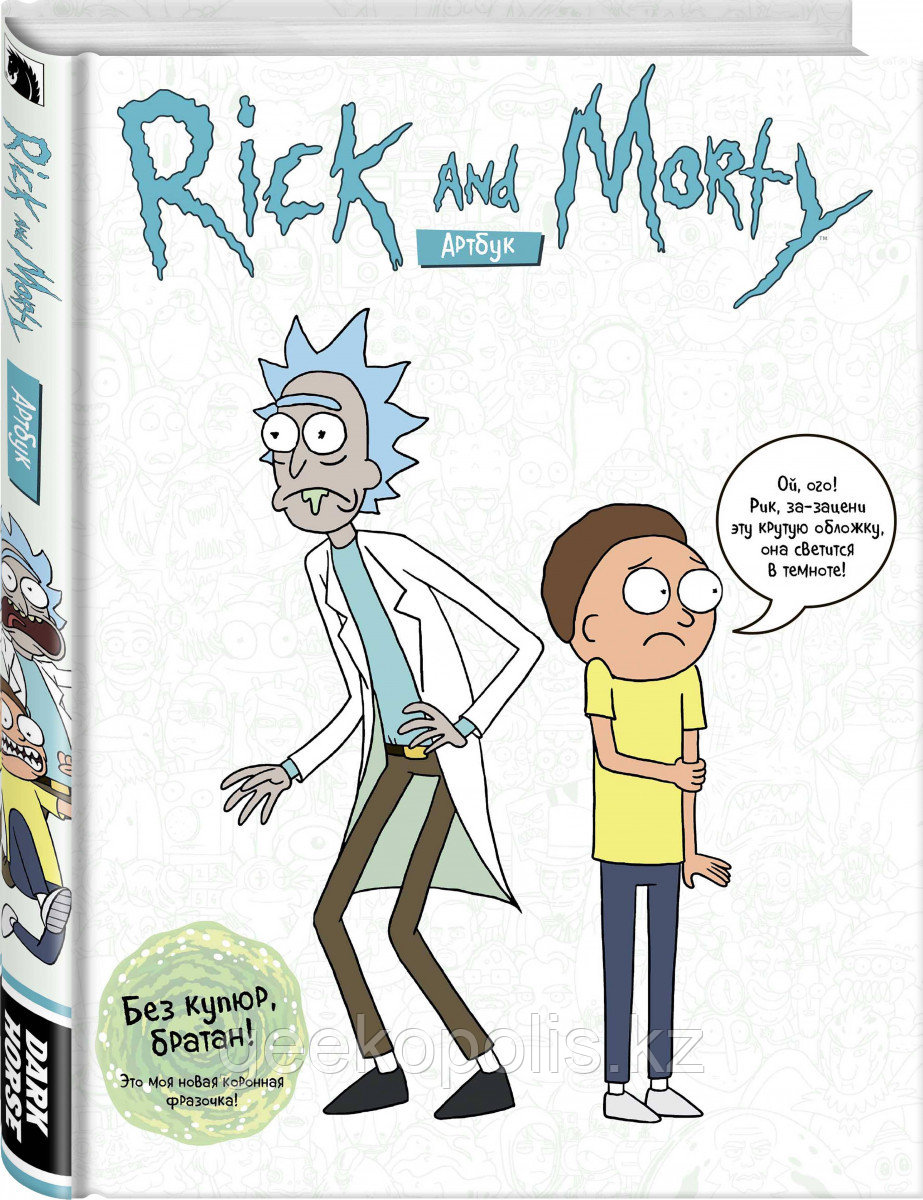 Книга «RICK AND MORTY. АРТБУК», Джастин Ройланд, Твердый переплет