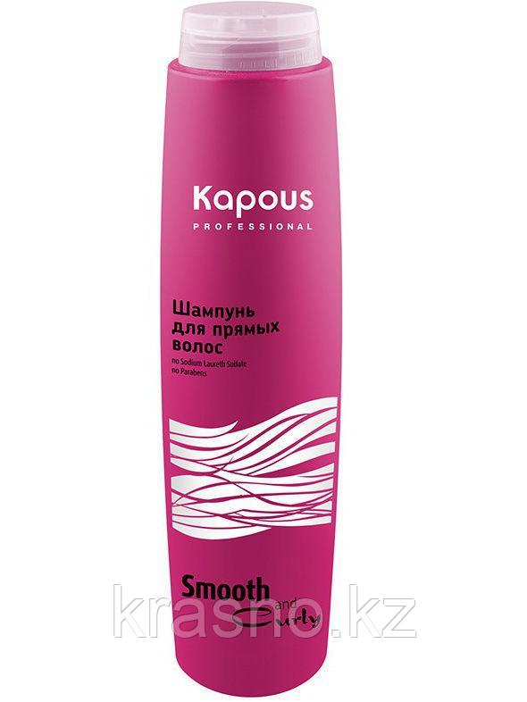 Шампунь 350мл для прямых волос Kapous Smooth and Curly