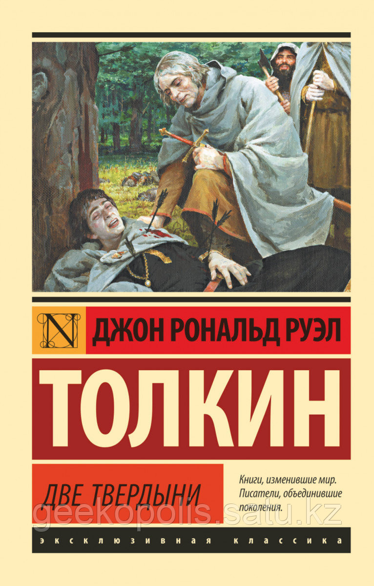 Книга «Властелин колец. Две твердыни», Джон Толкин, Мягкий переплет