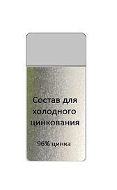 Аэрозоль цинконаполненный (96% цинка) баллончик 520мл антикоррозийный грунт