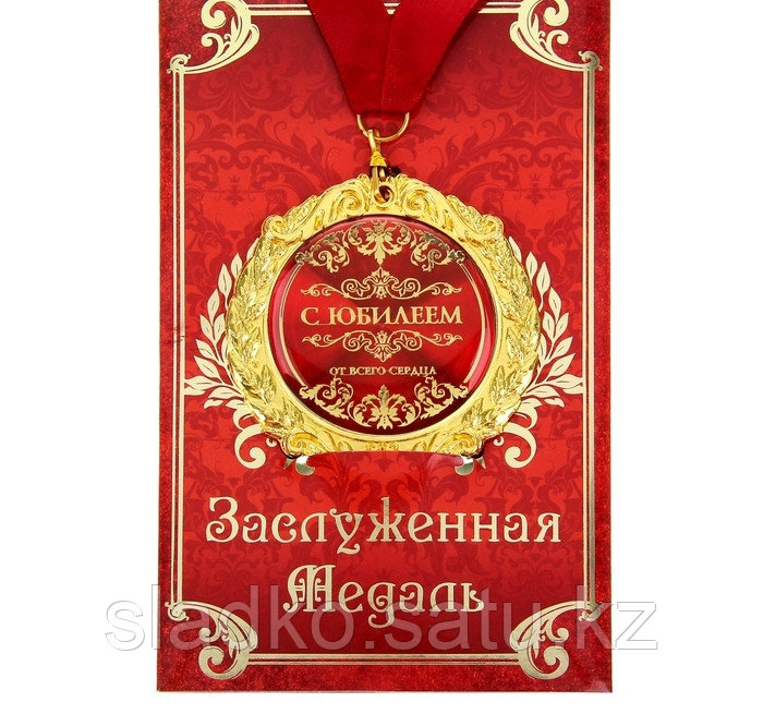 Медаль на открытке С Юбилеем От всего сердца большая красная - фото 1 - id-p93073612