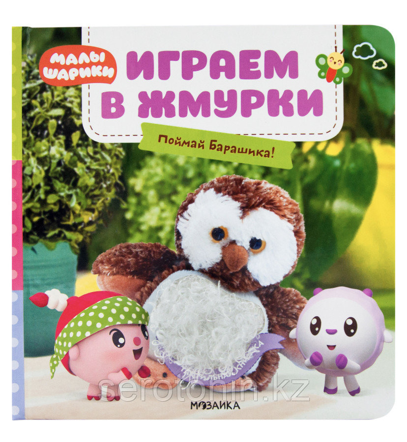 Малышарики. Тактильные книжки. Играем в жмурки. Поймай Барашика!